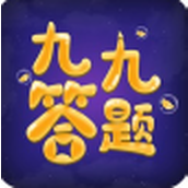九九答题