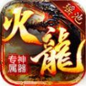 瑶池火龙专属神器版