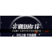 光遇五周年庆什么时候开始