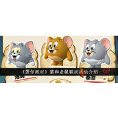 蛋仔派对猫和老鼠什么时候上线