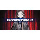 重返未来1999瓦伦缇娜怎么样
