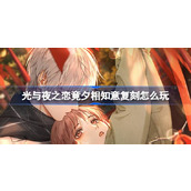 光与夜之恋竟夕相知意复刻怎么玩