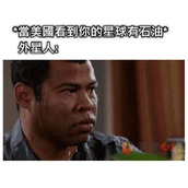 发现石油是什么梗