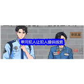 文字找茬大师审问犯人怎么过