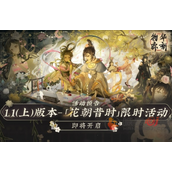 物华弥新1.1（上）版本花朝昔时活动开启时间