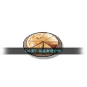鸣潮揭秘锅盔烹饪秘籍 - 困境中的回忆与美味探索