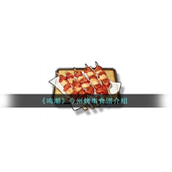 鸣潮揭秘今州城的味觉诱惑 - 今州烤串详解指南