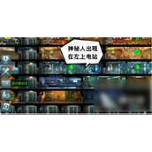 辐射避难所揭秘神秘人的寻找攻略