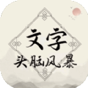 文字头脑风暴