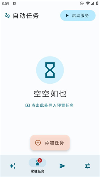 自动任务