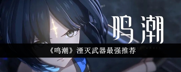 鸣潮