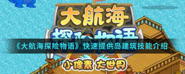 大海贼探险物语