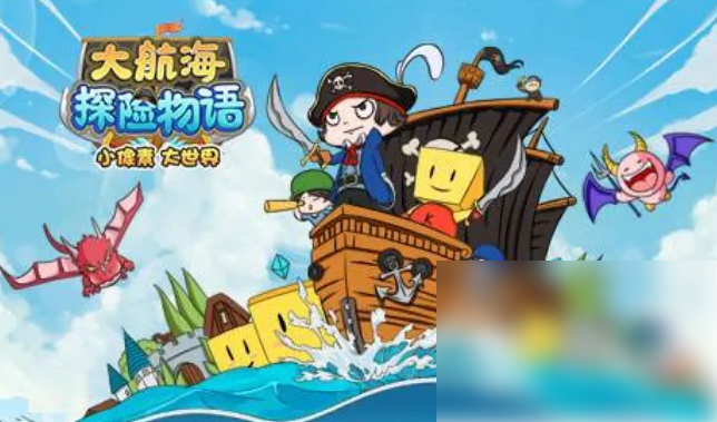 大海贼探险物语