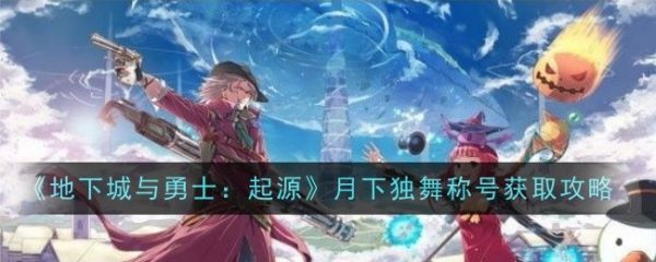 地下城与勇士起源