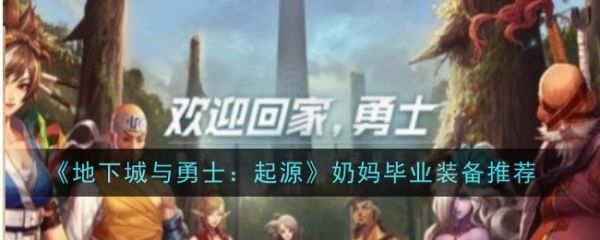 地下城与勇士起源
