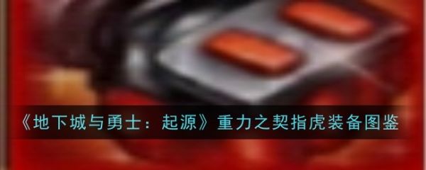 地下城与勇士起源
