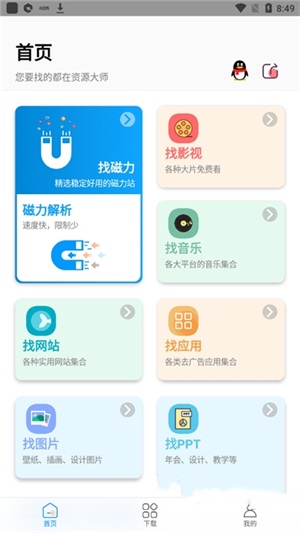 资源大师app