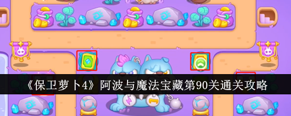 保卫萝卜4