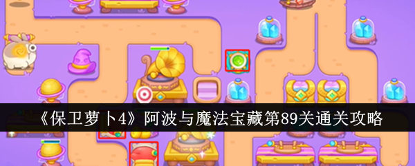 保卫萝卜4