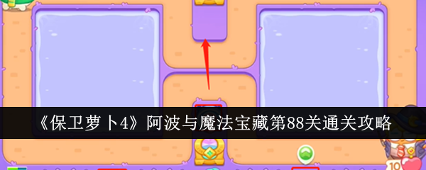 保卫萝卜4