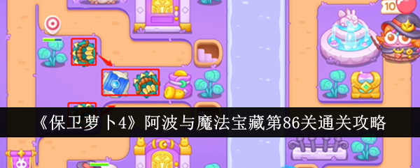 保卫萝卜4