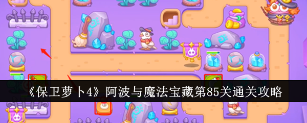 保卫萝卜4
