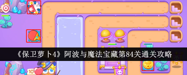 保卫萝卜4