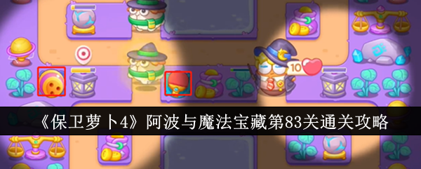保卫萝卜4