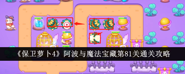 保卫萝卜4
