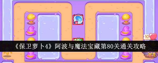 保卫萝卜4