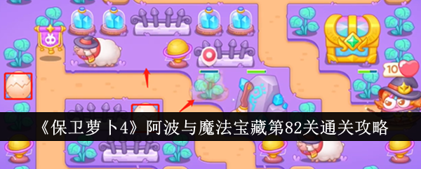 保卫萝卜4