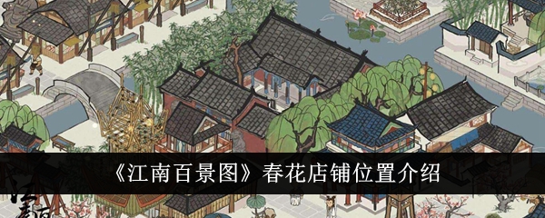 江南百景图