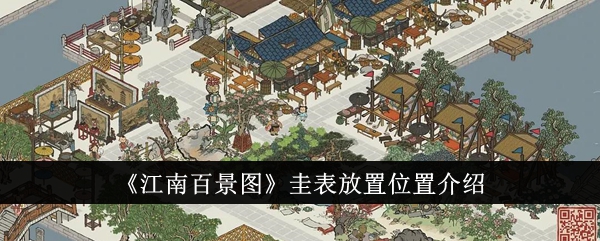 江南百景图