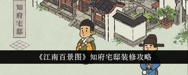 江南百景图