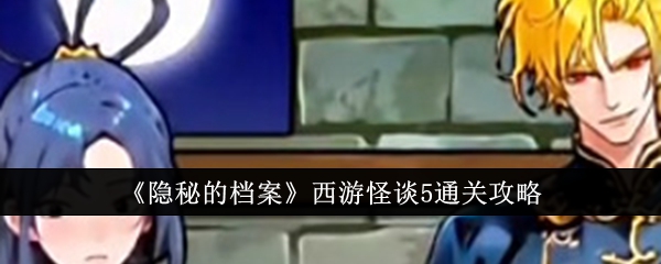 隐秘的档案