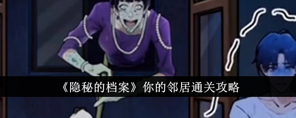 隐秘的档案