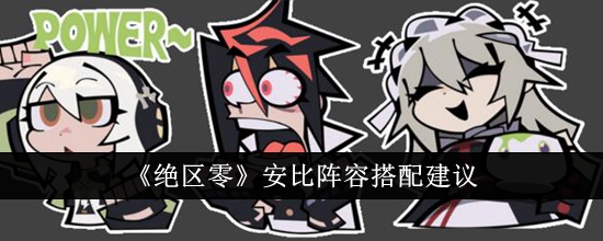 绝区零