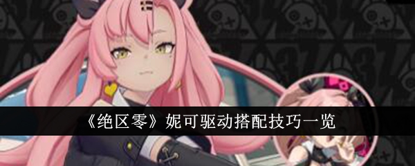 绝区零