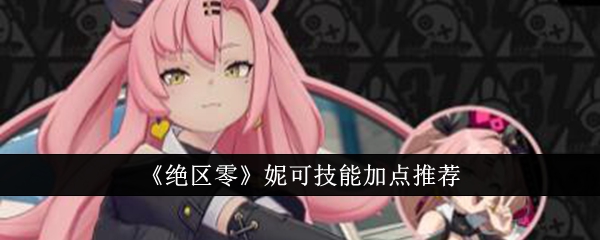 绝区零