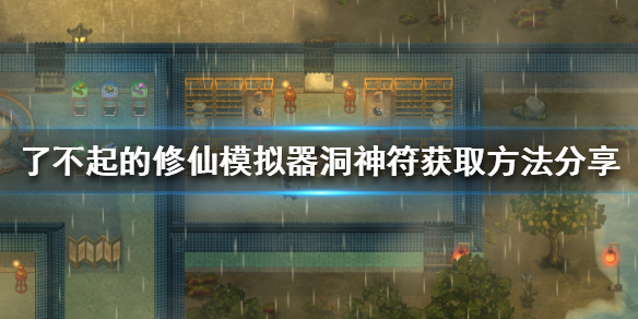 了不起的修仙模拟器