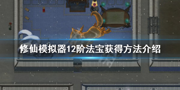 了不起的修仙模拟器