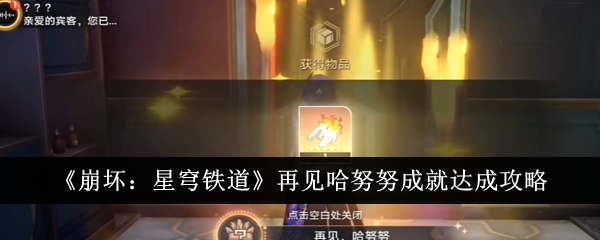 崩坏星穹铁道