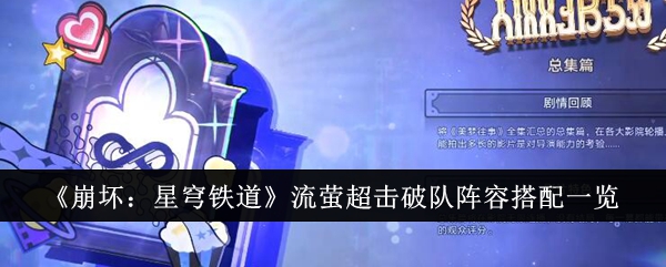崩坏星穹铁道