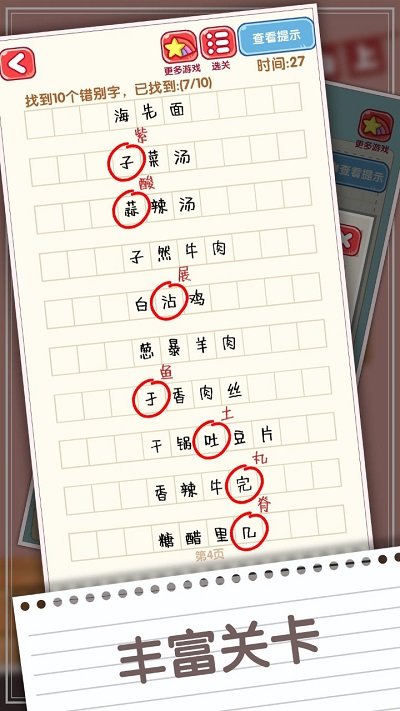 消灭错别字正式版
