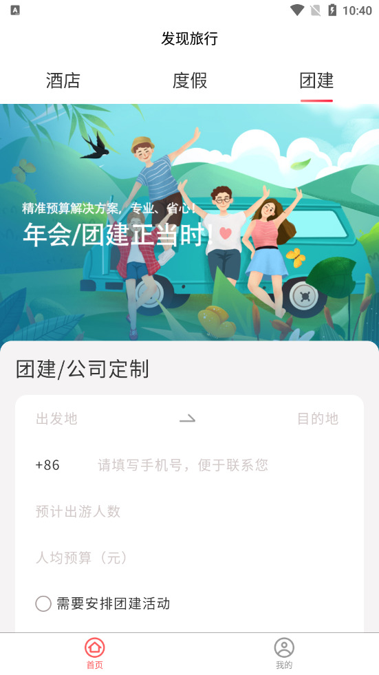 发现旅行