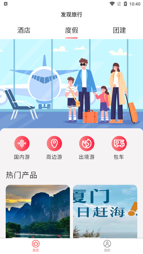 发现旅行