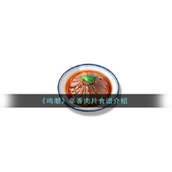 鸣潮三星美食揭秘 - 辛香肉片详解