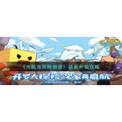 大航海探险物语装备升级全面指南