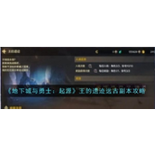 地下城与勇士起源王的遗迹怎么打