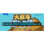 大航海探险物语手游加速提升岛建筑技能技巧指南